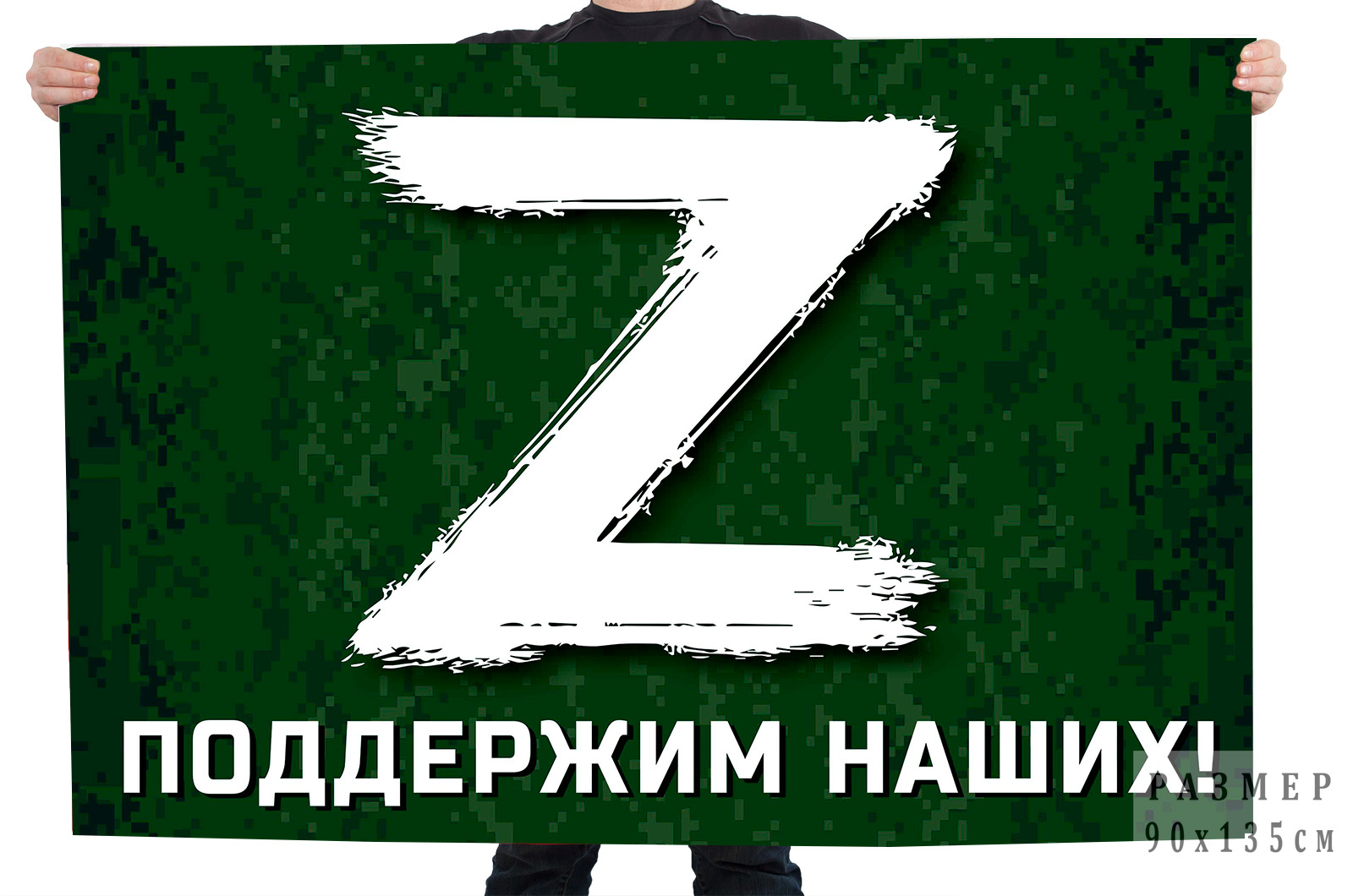 Флаг с буквой «Z» – поддержим наших!