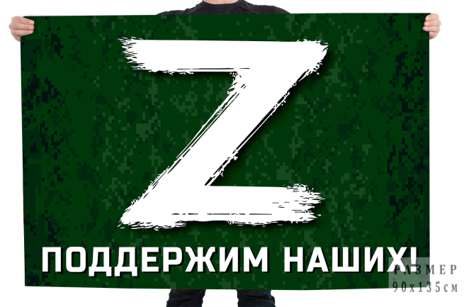 Флаг с буквой Z поддержим наших