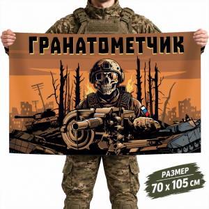 Флаг с черепом "Гранатометчик"
