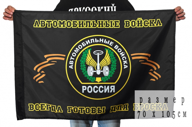 Флаг «Автомобильные войска России» (Всегда готовы для броска)
