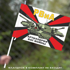 Флаг с девизом РВиА – "Артиллерия – Бог Войны" 40х60 см