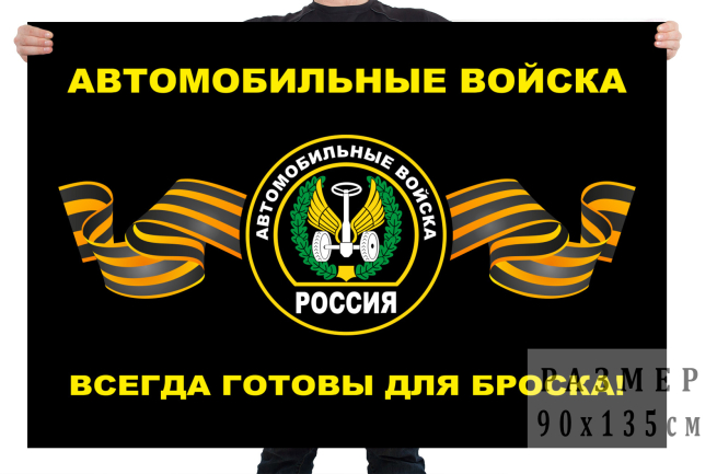 Флаг с эмблемой Автомобильных войск и девизом 