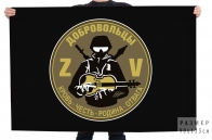 Флаг с эмблемой "Добровольцы"