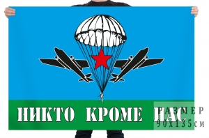 Флаг с эмблемой ВДВ «Никто, кроме нас»