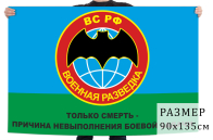 Флаг с эмблемой военной разведки РФ