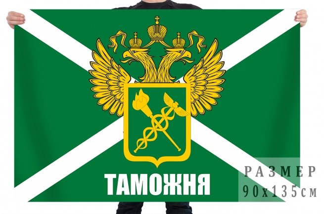 Флаг с гербом и надписью "Таможня"