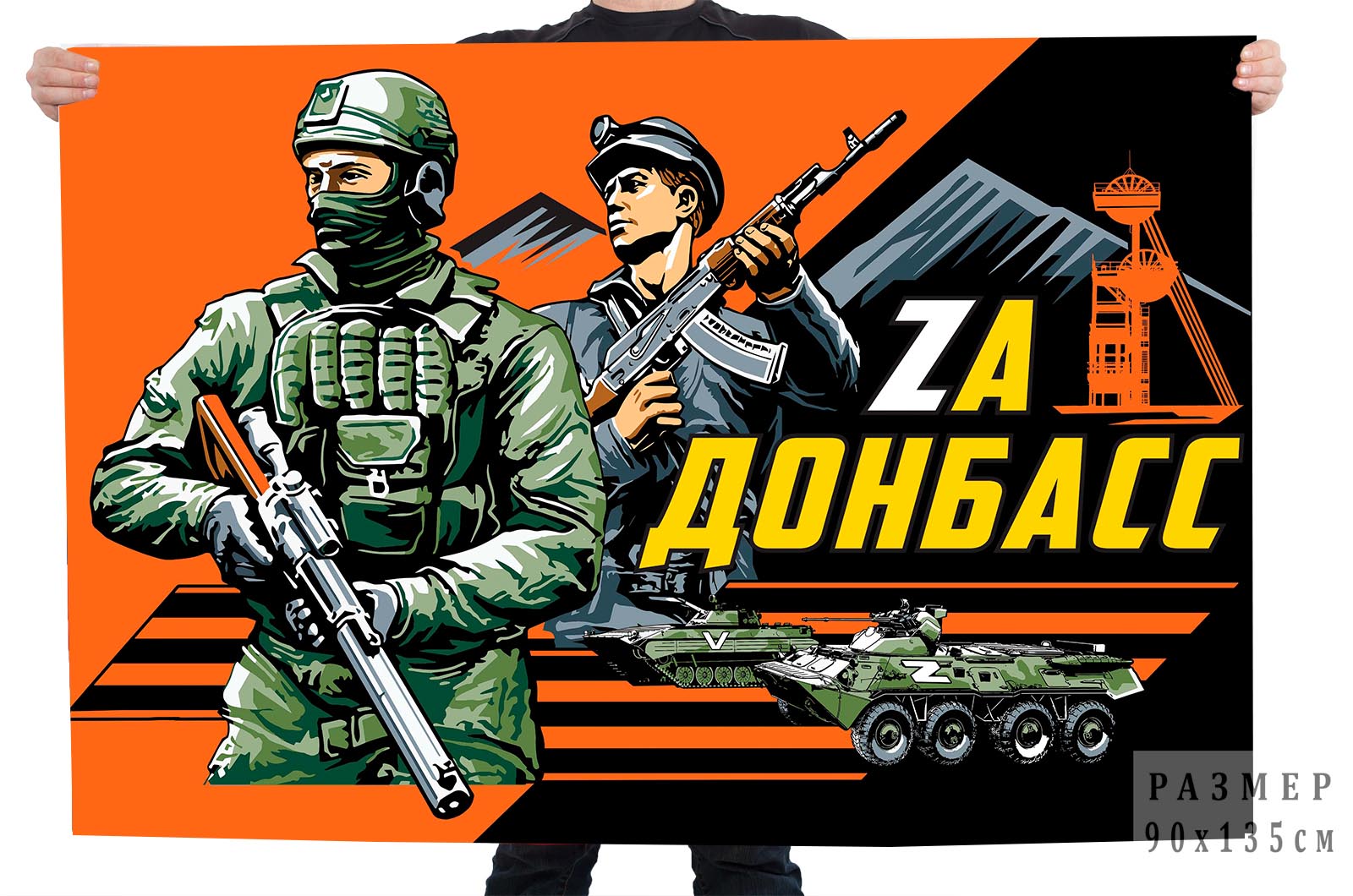 Флаг с лозунгом "Zа Донбасс"