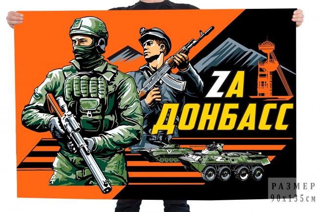 Флаг с лозунгом Zа Донбасс