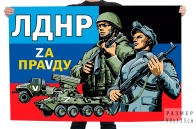 Флаг с надписью ЛДНР Zа праVду