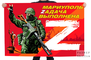 Флаг с надписью "Мариуполь Zадача выполнена" 