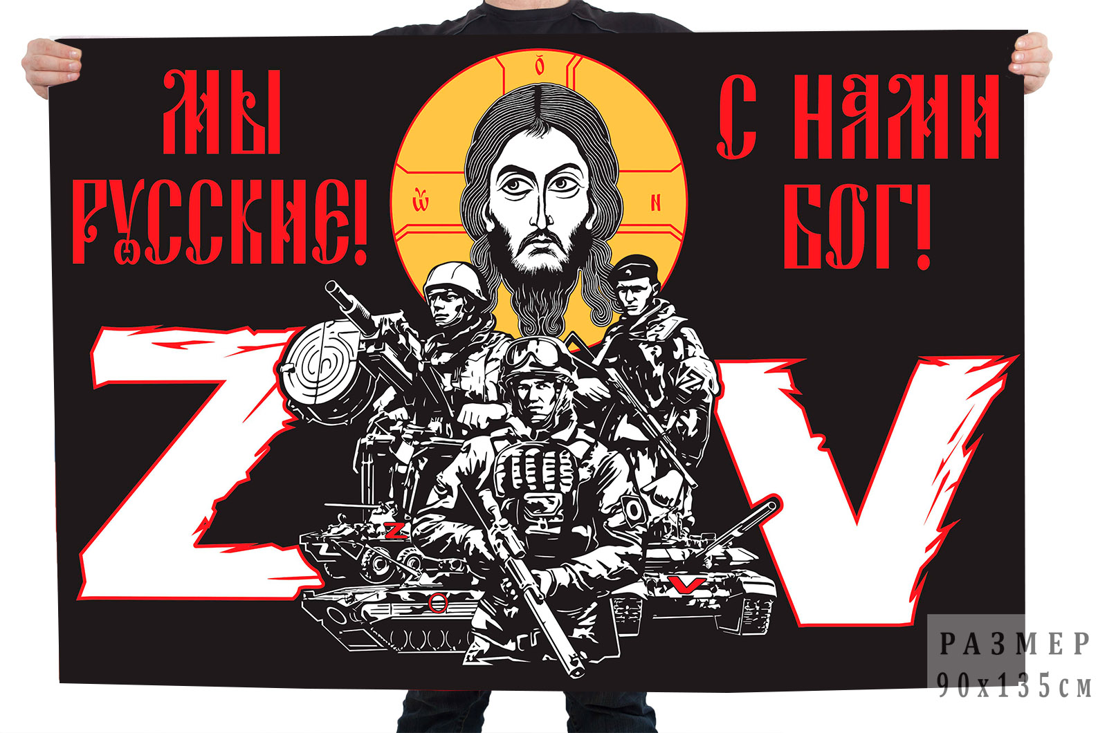 Флаг с надписью "Мы русские, с нами Бог!"