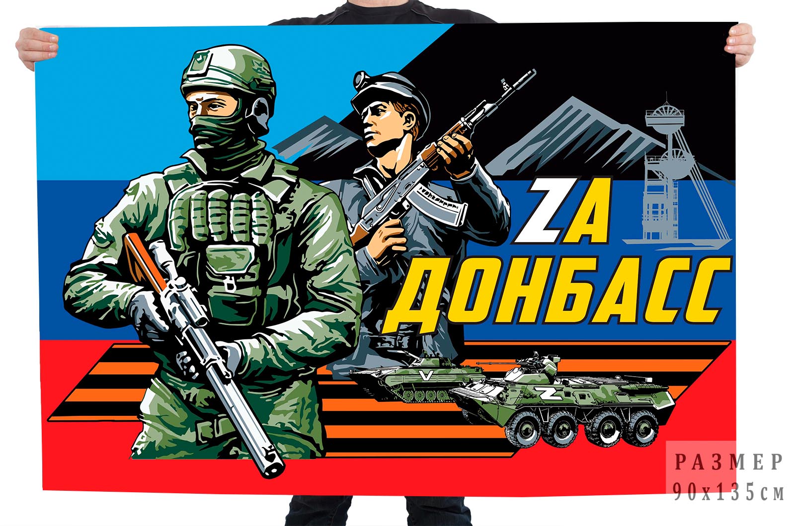 Флаг с надписью "Zа Донбасс"