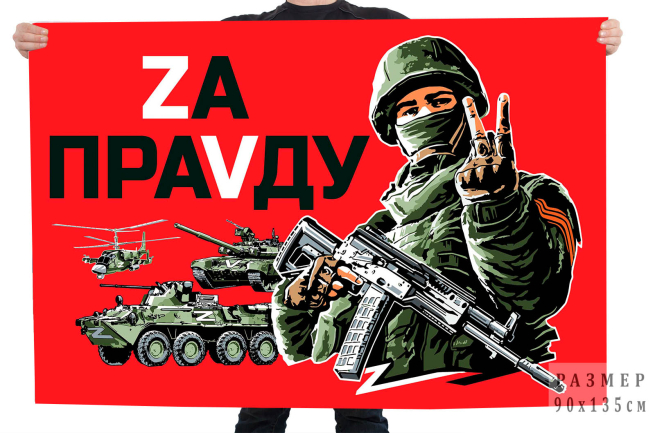 Флаг с надписью Zа праVду