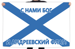Флаг "С нами Бог и Андреевский флаг!"