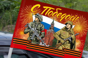 Флаг "С Победой!" на машину