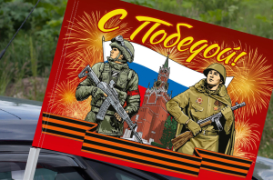 Флаг "С Победой!" на машину
