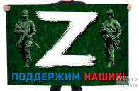 Флаг с принтом «Z» – поддержим наших!