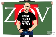 Флаг с Путиным ZOV Пацан сказал, пацан сделал