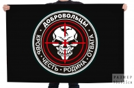 Флаг с шевроном "Добровольцы"