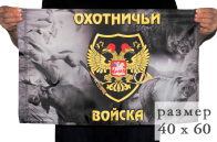 Флаг с шевроном Охотничьих войск 40x60 см