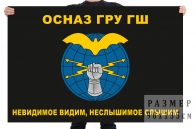 Флаг с символикой  ОсНаз ГРУ ГШ
