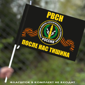 Флаг с символикой РВСН (После нас тишина) 40х60 см