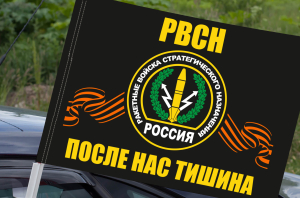 Флаг с символикой РВСН (После нас тишина) на машину