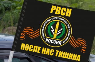 Флаг с символикой РВСН (После нас тишина) на машину