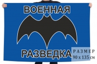 Флаг с символикой Военной разведки
