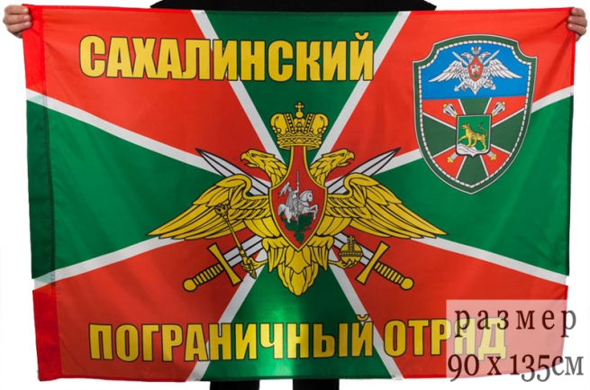 Двухсторонний флаг Сахалинского погранотряда