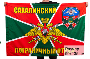 Флаг "Сахалинский погранотряд"