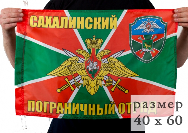 Двухсторонний флаг Сахалинского погранотряда