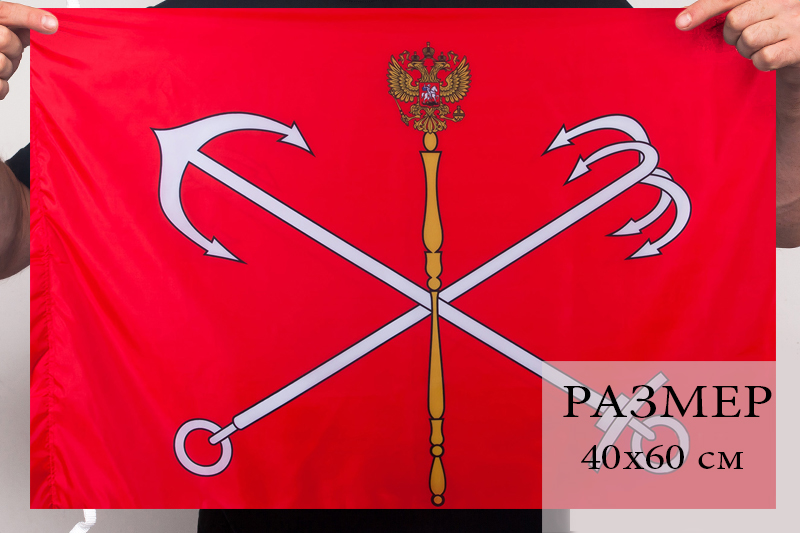 Купить флаг Санкт-Петербурга 40х60 см по демократической цене