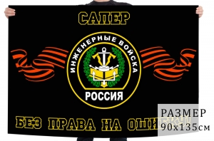 Флаг сапёров инженерных войск России("Без права на ошибку!" №2388)