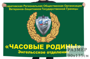 Флаг Саратовской Региональной Общественной Организации "Часовые Родины"