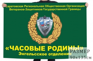 Флаг Саратовской Региональной Общественной Организации Часовые Родины