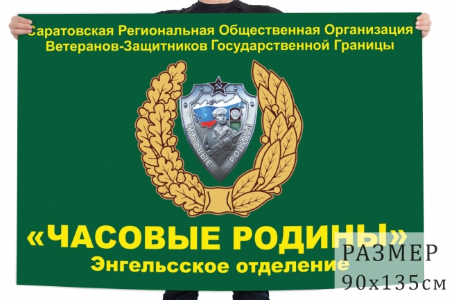 Флаг Саратовской Региональной Общественной Организации Часовые Родины