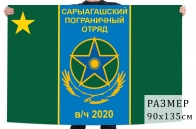 Флаг "Сарыагашский пограничный отряд"