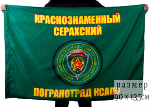 Флаг "Серахский Краснознаменный погранотряд"