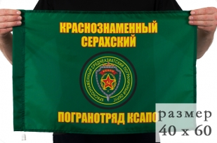 Флаг «Серахский погранотряд» 40x60 см
