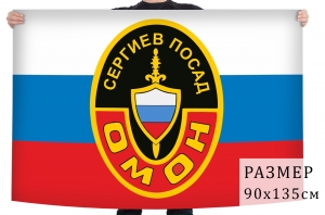 Флаг Сергиево-Посадского ОМОНа