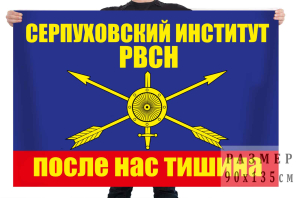 Флаг "Серпуховский институт РВСН"