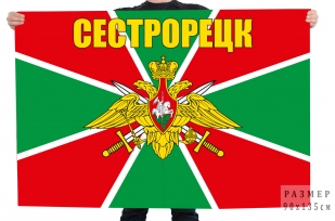 Флаг Сестрорецкого пограничного отряда