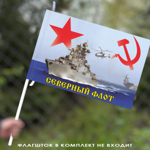 Флаг Северного флота СССР 40х60 см