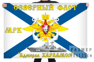 Флаг Северного Флота ВМФ МРК "Адмирал Харламов"