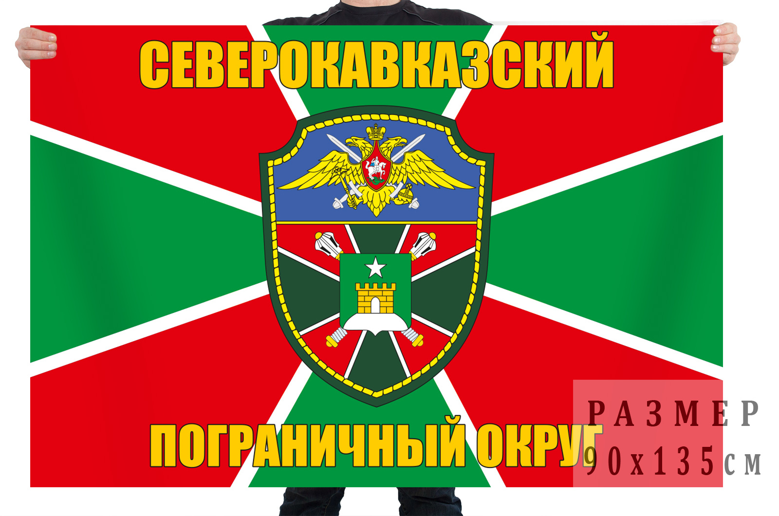 Купить в интернет магазине флаг «Северо-Кавказский Пограничный Округ»