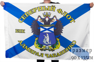 Флаг БПК "Адмирал Чабаненко"
