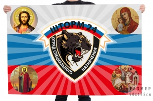 Флаг "Шторм 24" отряд специального назначения