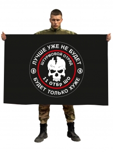 Флаг штурмового отряда 11 ОТБр