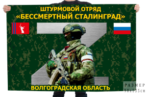 Флаг штурмового отряда "Бессмертный Сталинград" – Волгоградская область